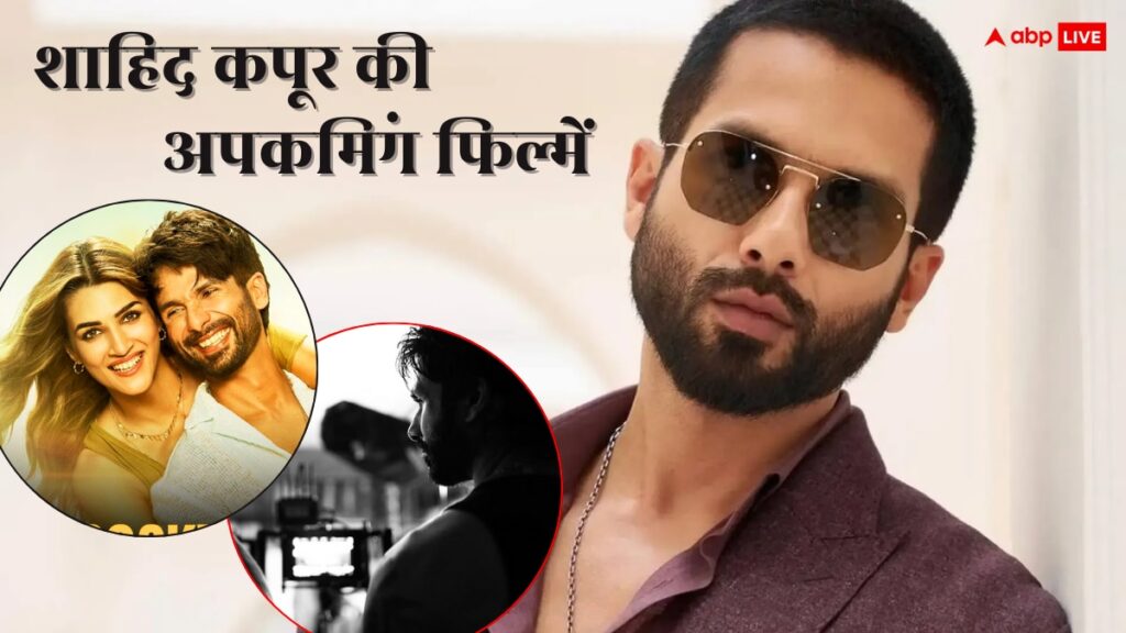 शाहिद कपूर इन फिल्मों से हिला देंगे बॉक्स ऑफिस, 2012 की मूवी के सीक्वल में भी आएंगे नजर