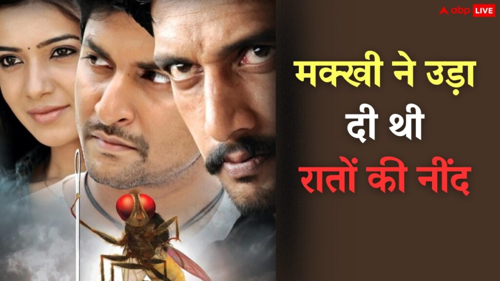 मक्खी की प्रेम कहानी: जब बॉक्स ऑफिस पर सुनामी लाई ‘मक्खी’, जीते 2 नेशनल अवॉर्ड, कलेक्शन इतना की आंखें फटी रह जाएंगी