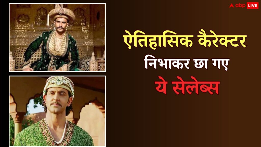 रणवीर सिंह से लेकर ऋतिक रोशन तक, इन 10 सेलेब्स ने ऐतिहासिक किरदारों में फूंक दी जान