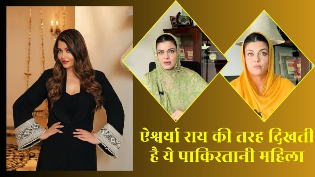 ‘ये तो ऐश्वर्या राय से भी ज्यादा सुंदर है’, बच्चन परिवार की बहू से मिलती है इस पाकिस्तानी महिला की शक्ल, यूजर्स ने किए ऐसे-ऐसे कमेंट्स