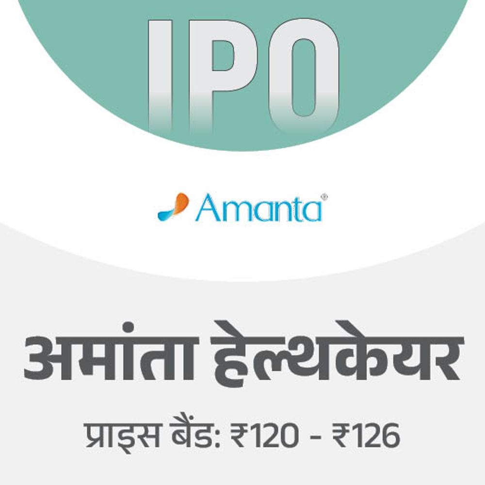 अमांता हेल्थकेयर का IPO आज से ओपन:रिटेल निवेशक मिनिमम 14,994 में बोली लगा सकते हैं, इस हफ्ते 8 IPO ओपन हो रहे